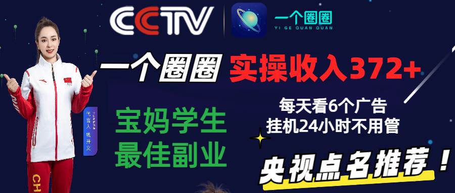 2024零撸一个圈圈，实测3天收益372+，宝妈学生最佳副业，每天看6个广告gua机24小时