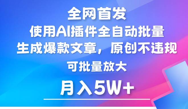 AI公众号流量主，利用AI插件 自动输出爆文，矩阵操作，月入5W+