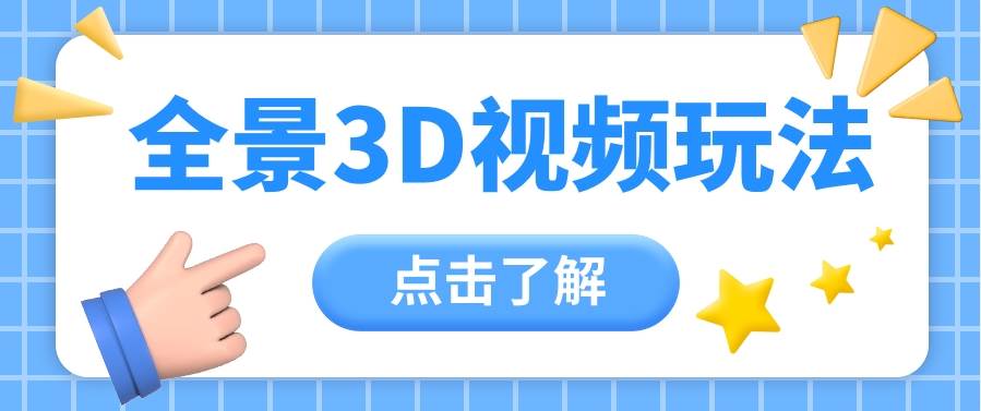 360度全景视频带来创作者新机会疯狂涨粉10W+，月入万元【视频教程+配套工具】