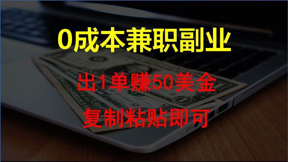 复制粘贴发帖子，赚老外钱一单50美金，0成本兼/职副业