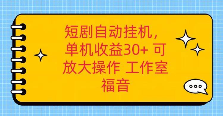 红果短剧自动gua机，单机日收益30+，可矩阵操作，附带（破解软件）+养机全流程