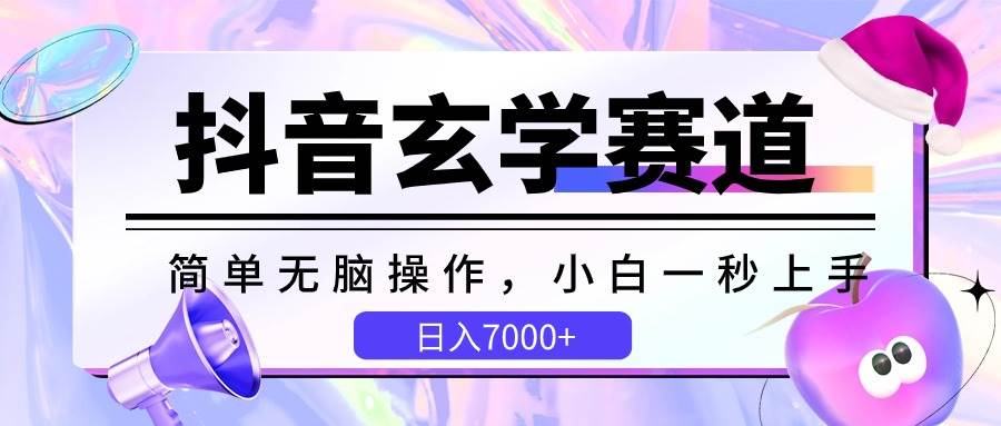 抖音玄学赛道，简单轻松，小白一秒上手，日入7000+