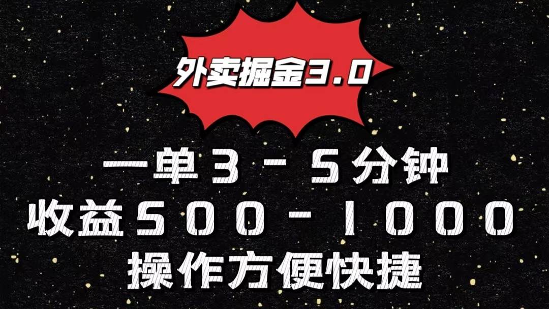 外卖掘金3.0玩法，一单500-1000元，小白也可轻松操作