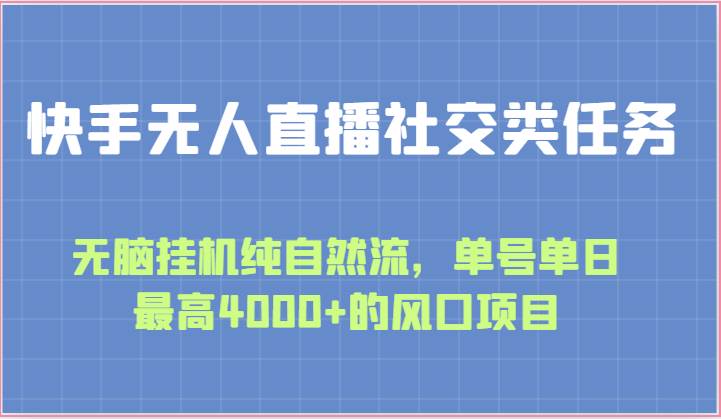 快手无人直播社交类任务：轻松gua机纯自然流，单号单日最高4000+的风口项目