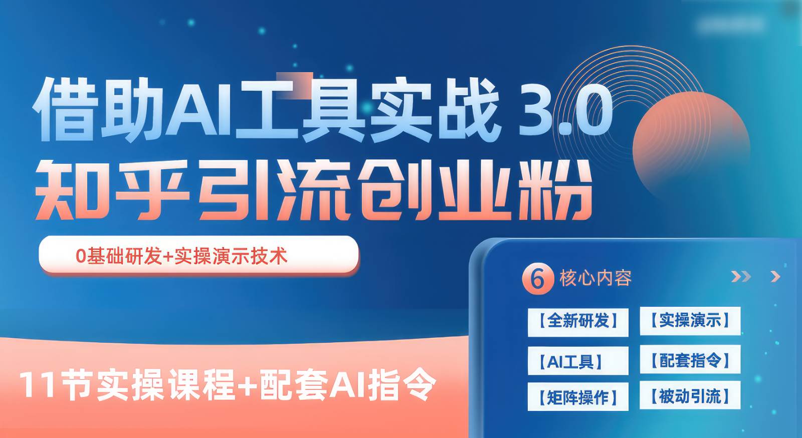 知乎引流精准创业粉 3.0（11节课），借助AI工具实战，每天获客100+