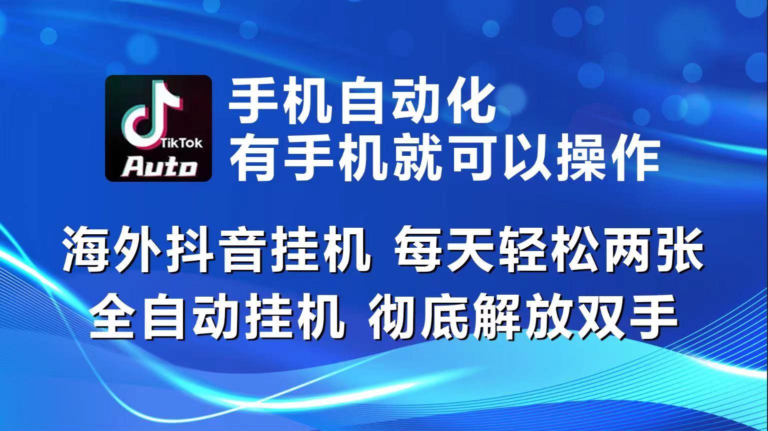 海外抖音gua机，每天轻松两三张，全自动gua机，彻底解放双手！