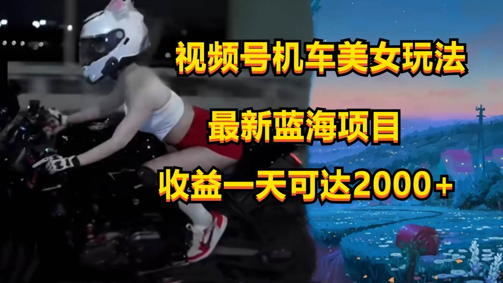 视频号机车美/女短视频，视频创作掘金，一天可收入2000+