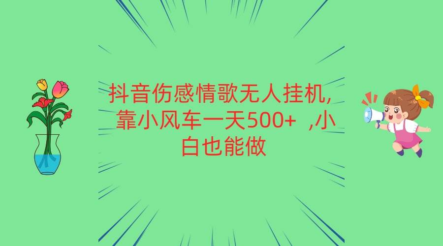 抖音伤感情歌无人gua机 靠小风车一天500+  小白也能做