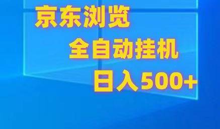 京东全自动gua机，单窗口收益7R.可多开，日收益500+