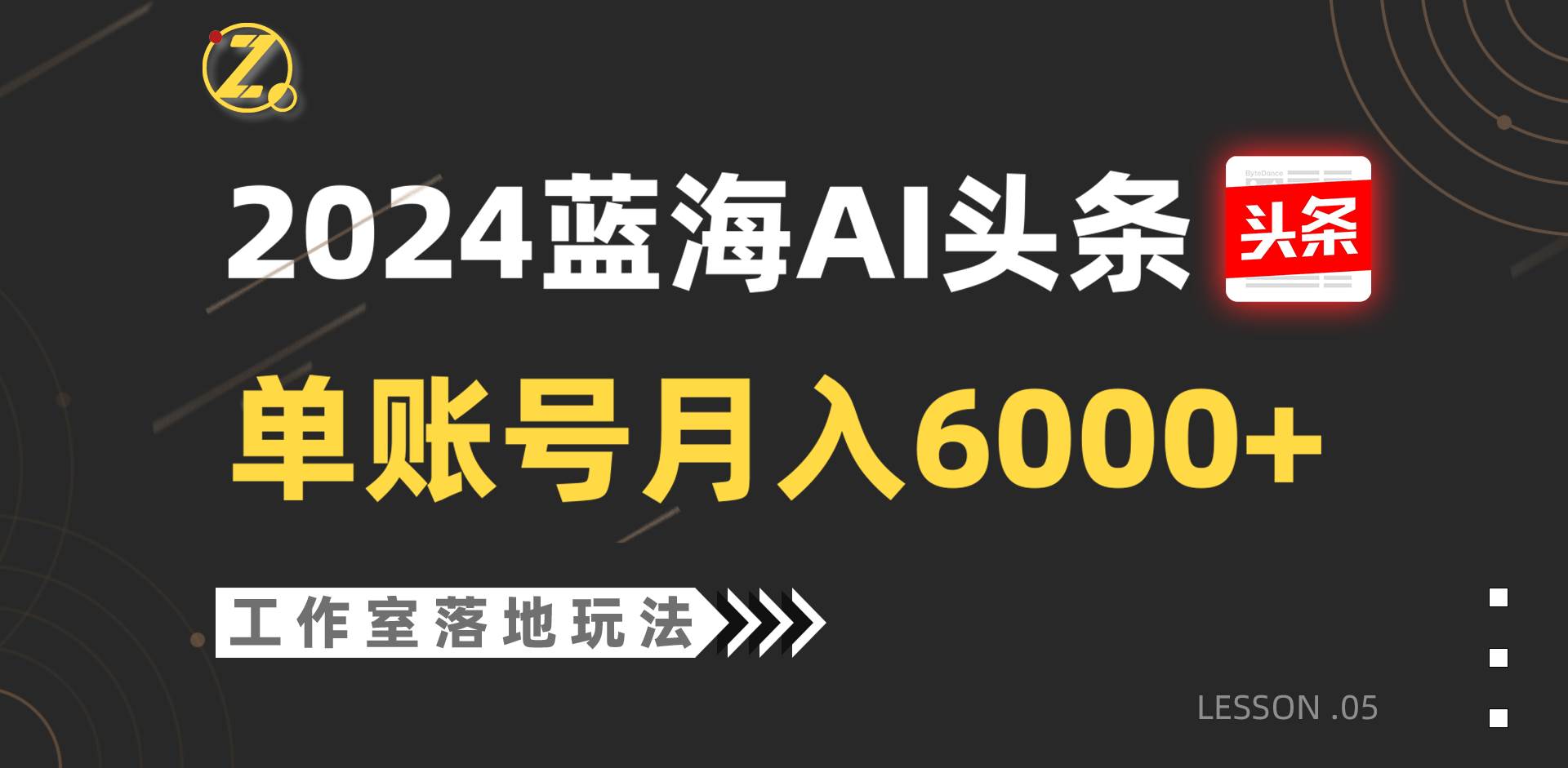 2024蓝海AI赛道，工作室落地玩法，单个账号月入6000+