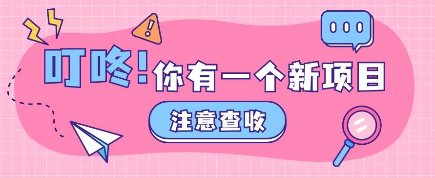 0门槛人人可做懒人零撸项目，单机一天20+，多账号操作赚更多