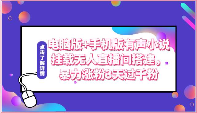 电脑版+手机版有声小说挂载无人直播间搭建，暴力涨粉3天过千粉