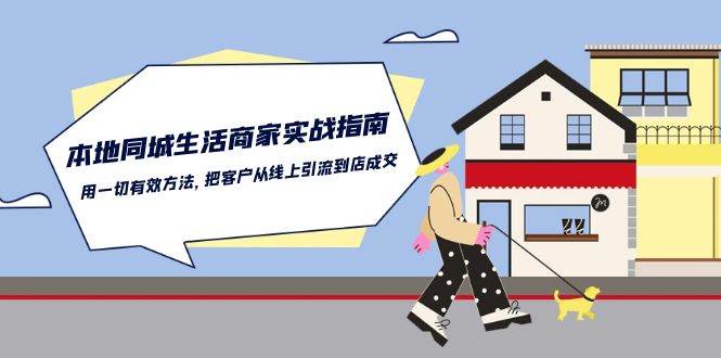 本地同城生活商家实战指南：用一切有效方法，把客户从线上引流到店成交