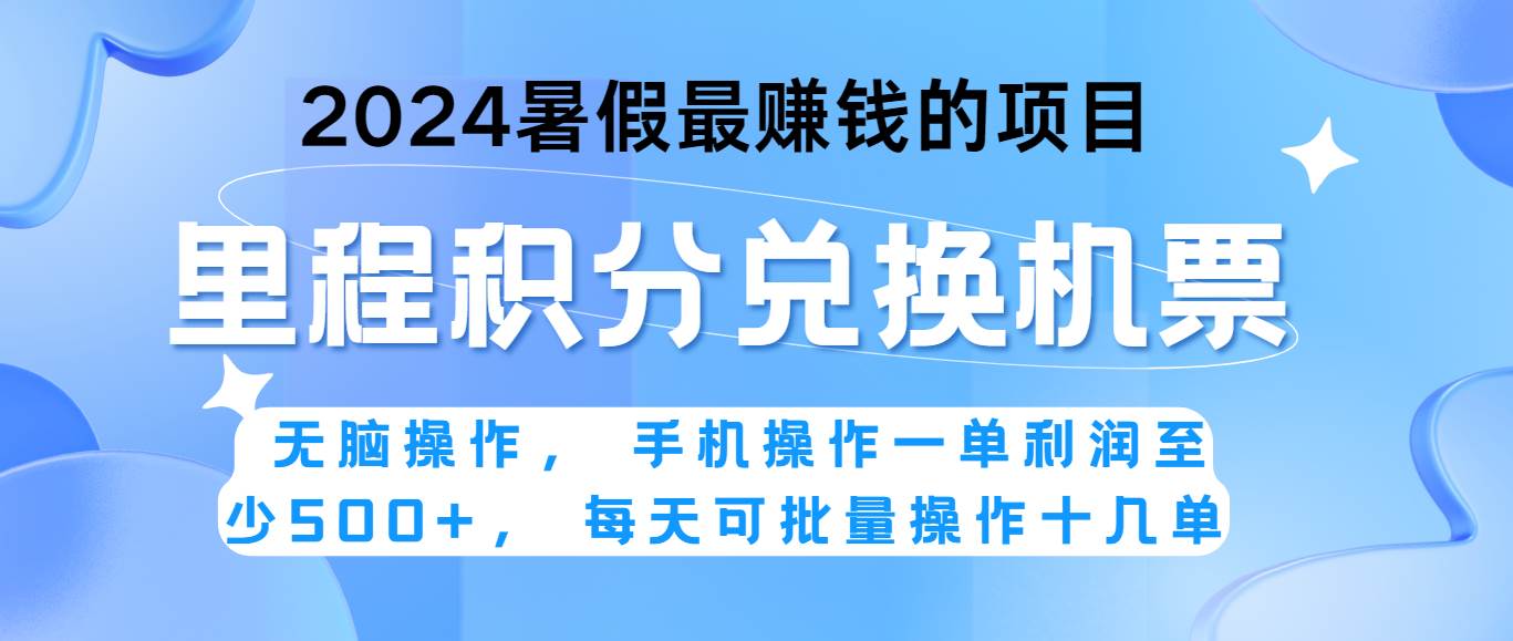 2024暑假最赚钱的兼/职项目，轻松操作，一单利润300+，每天可批量操作。