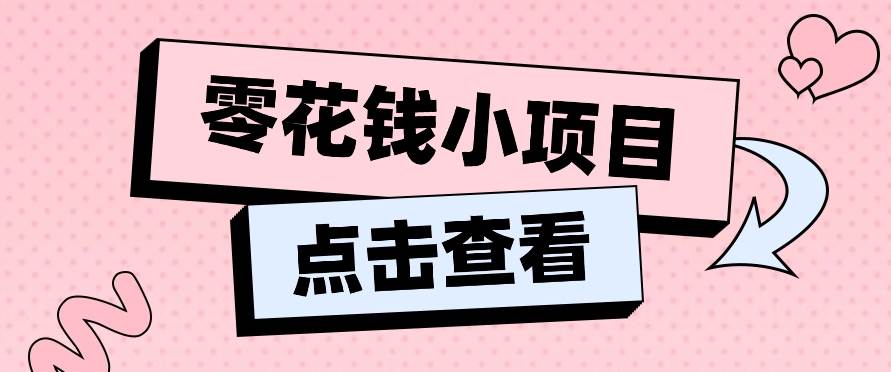 2024兼/职副业零花钱小项目，单日50-100新手小白轻松上手（内含详细教程）