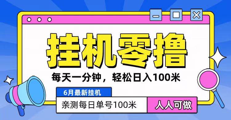 6月最新零撸gua机，每天一分钟，轻松100+