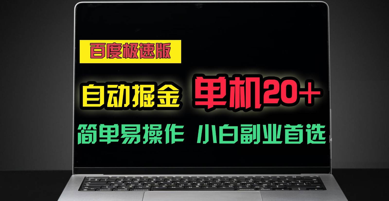 百度极速版自动gua机掘金，单机单账号每天稳定20+，可多机矩阵，小白首选副业！