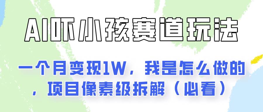 通过AI吓小孩这个赛道玩法月入过W，我是怎么做的？