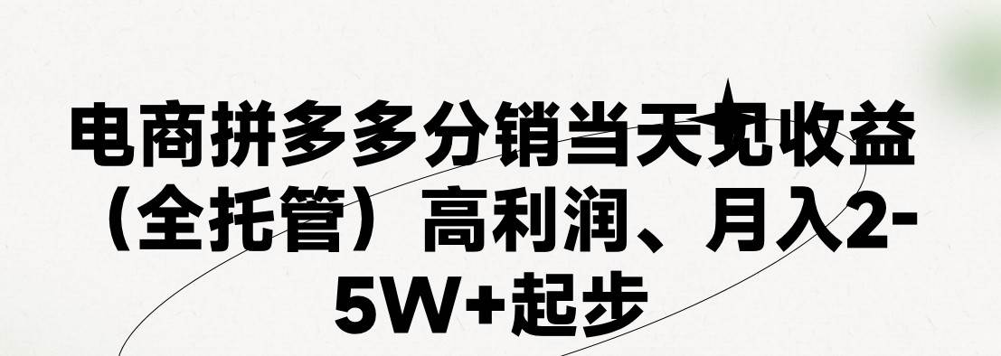 最新拼多多优质项目小白福利，两天销量过百单，不收费、老运营代操作