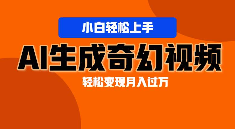 轻松上手！AI生成奇幻画面，视频轻松变现月入过W