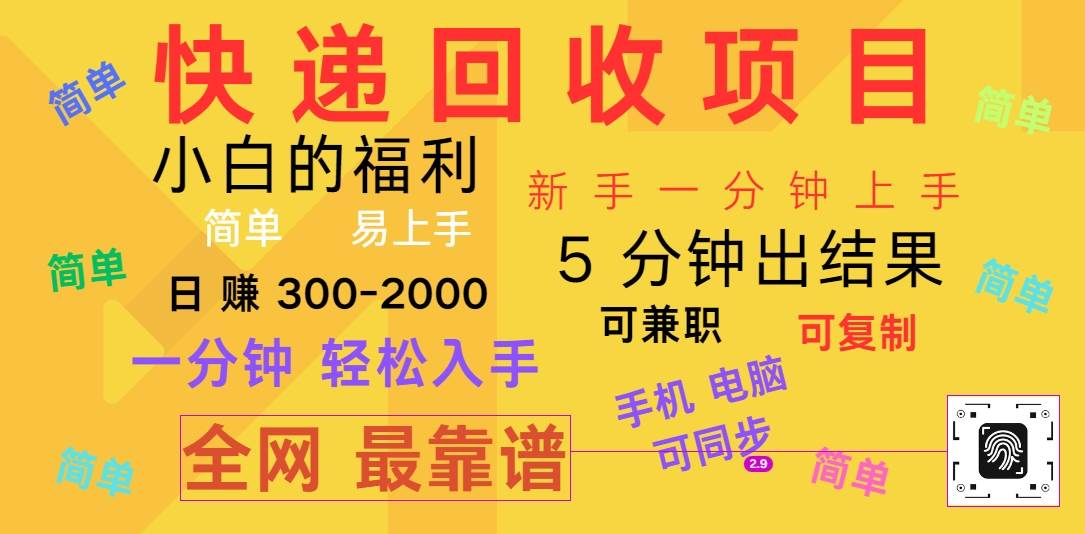 快递回收项目，电脑/手机通用，小白一分钟出结果，可复制，可长期干