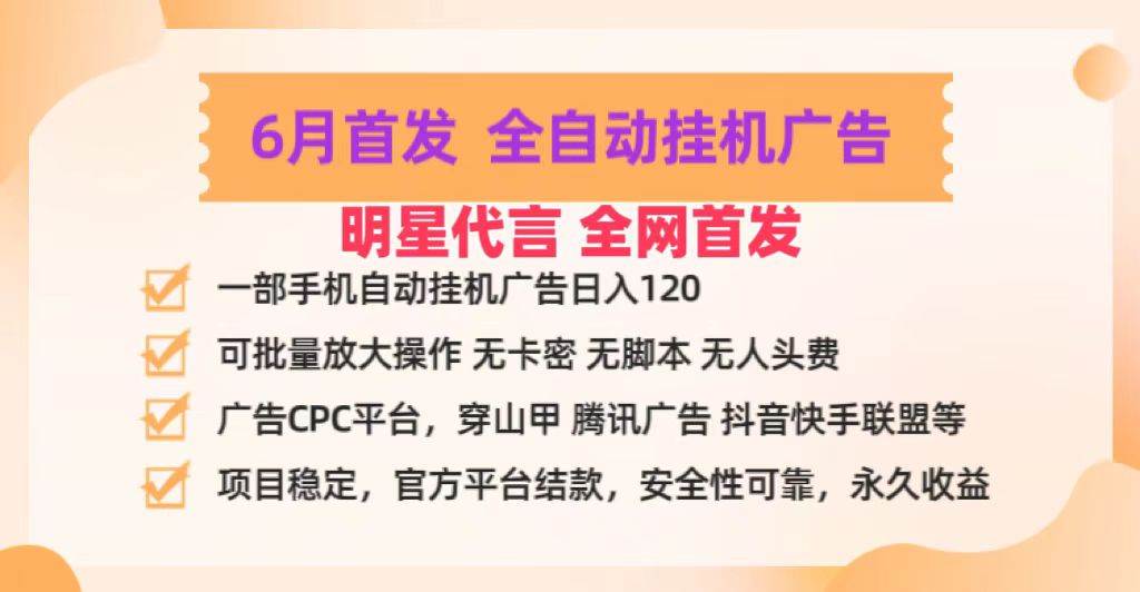 明星代言掌中宝广告联盟CPC项目，6月首发全自动gua机广告掘金，一部手机日赚100+