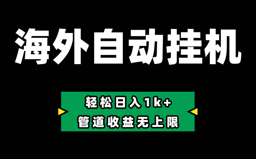 海外淘金，全自动gua机，零投入赚收益，轻松日入1k+，管道收益无上限