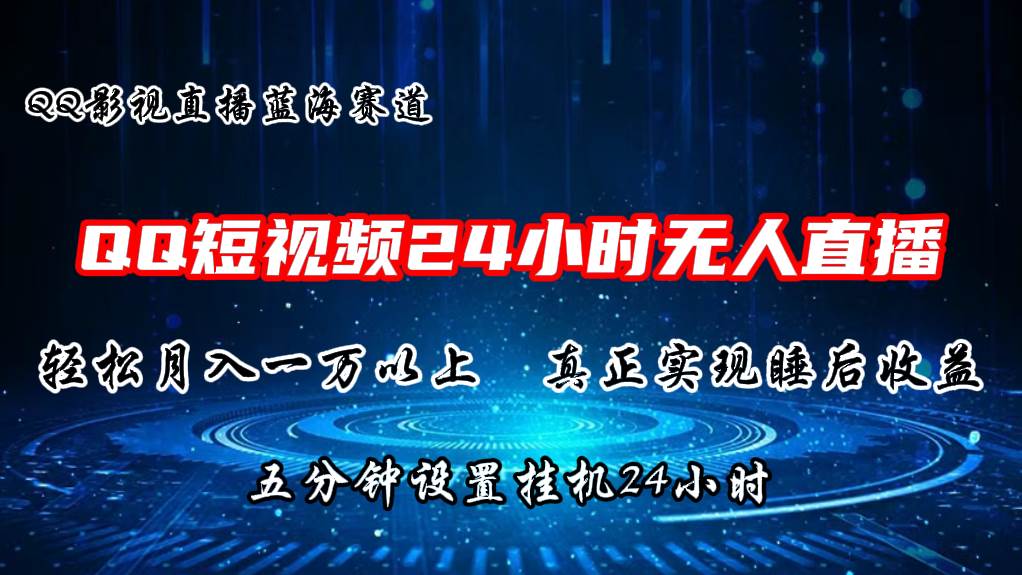 2024蓝海赛道，QQ短视频无人播剧，轻松月入上万，设置5分钟，gua机24小时