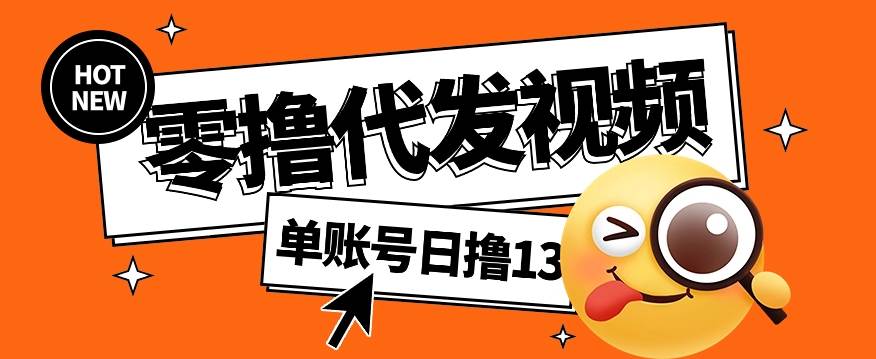 零撸代发视频，单账号每天撸13元，零粉丝就可以撸，新手福利！