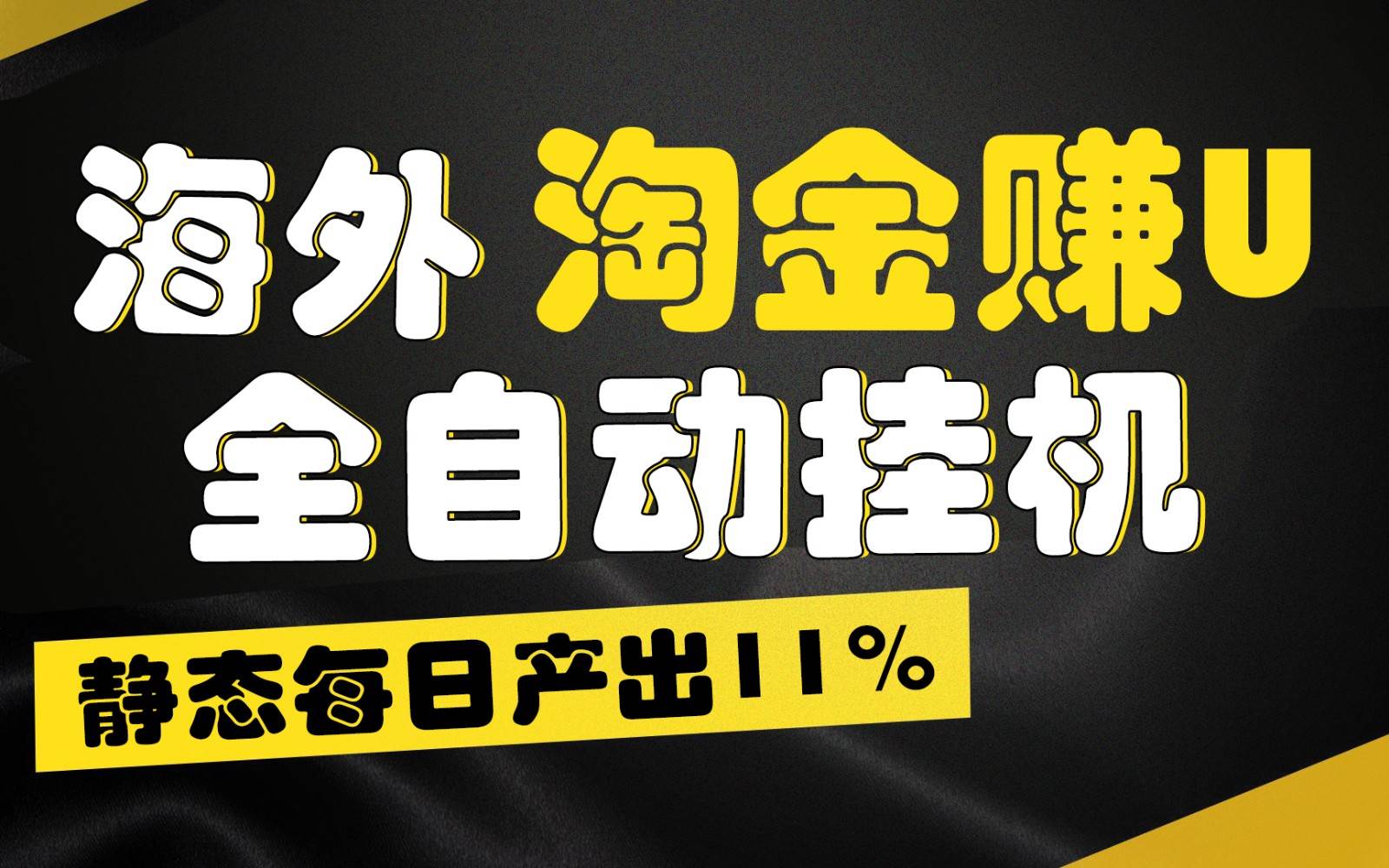 海外淘金赚U，全自动gua机，静态每日产出11%，拉新收益无上限，轻松日入1万+