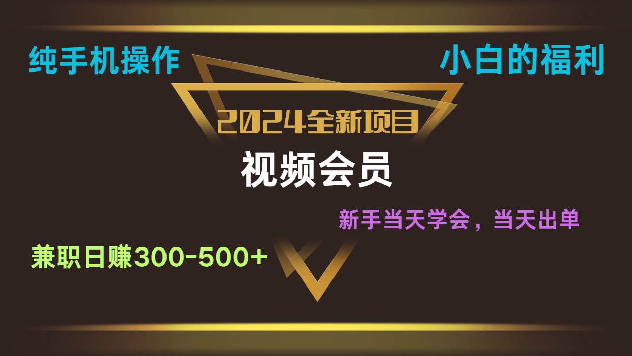 影视会员兼/职日入500-800，纯手机操作当天上手当天出单 小白福利