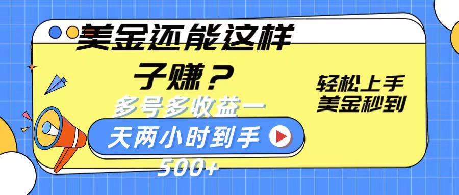 美金还能这样子赚？轻松上手，美金秒到账 多号多收益，一天 两小时，到手500+