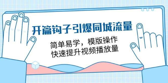 开篇钩子引爆同城流量，简单易学，模版操作，快速提升视频播放量（18节课）