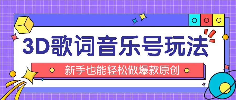 抖音3D歌词视频玩法：0粉挂载小程序，10分钟出成品，月收入万元