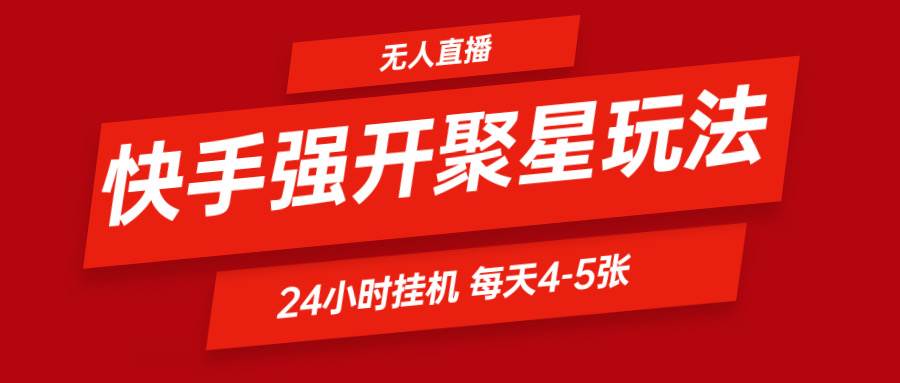 快手0粉开通聚星新玩法  gua机玩法自动规避 日赚500很轻松