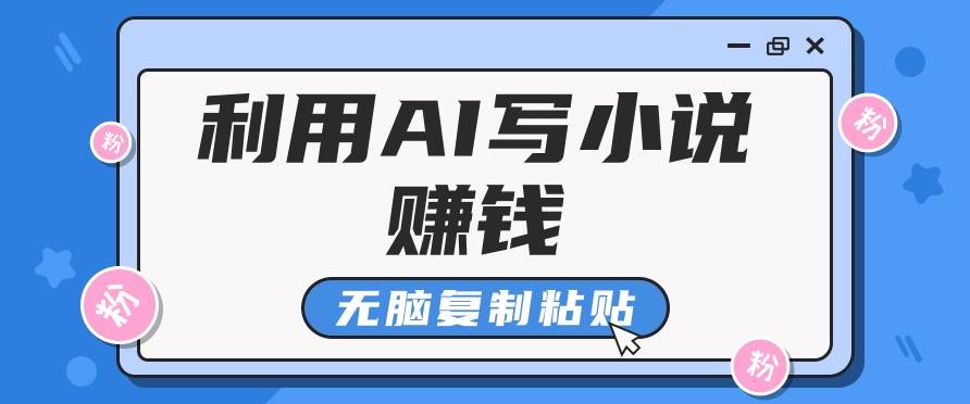 普通人通过AI写小说赚稿费，轻松复制粘贴，单号月入5000＋