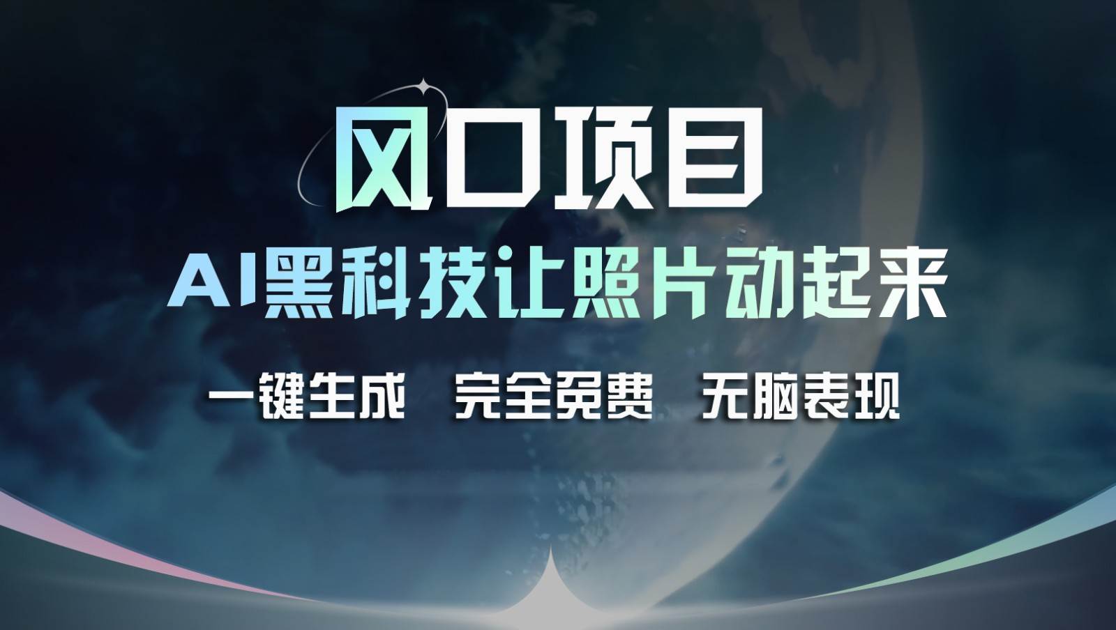 风口项目，AI 黑科技让老照片复活！一键生成完全免费！接单接到手抽筋，轻松变现