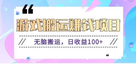 抖音快手游戏赚钱项目，轻松搬运，日收益100+【视频教程】