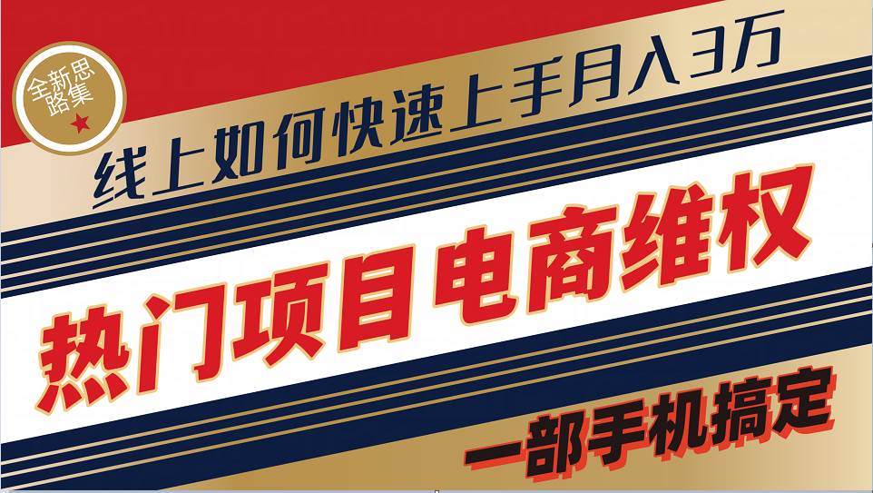 普通消费者如何通过维权保护自己的合法权益线上快速出单实测轻松月入3w+