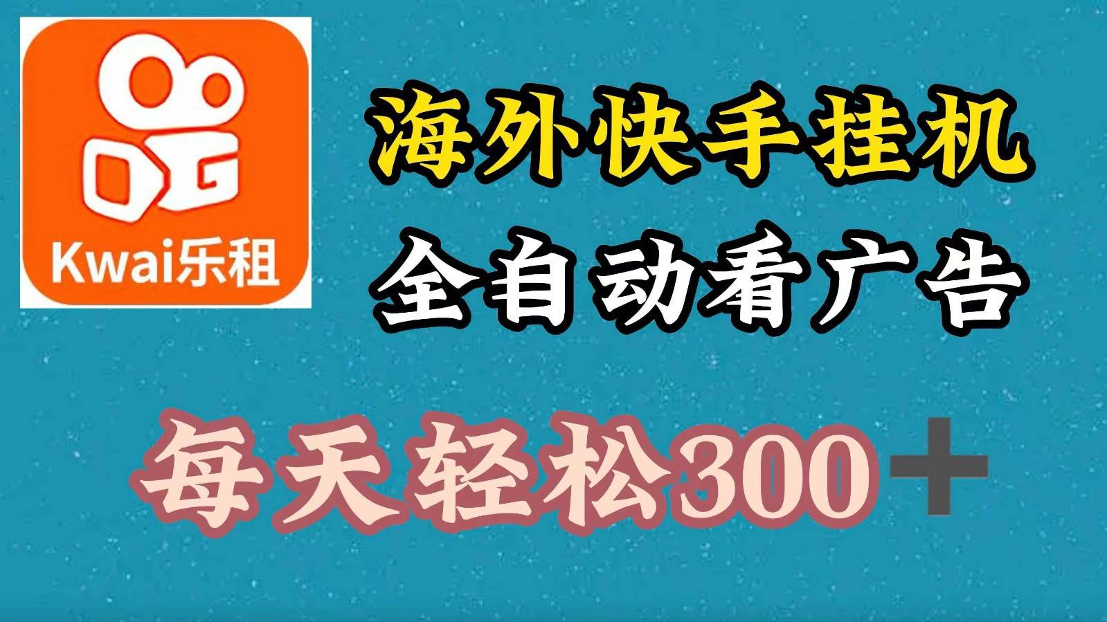 海外快手项目，利用工具全自动看广告，每天轻松 300+