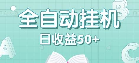 全自动挂/机赚钱项目，多平台任务自动切换，日收益50+秒到账