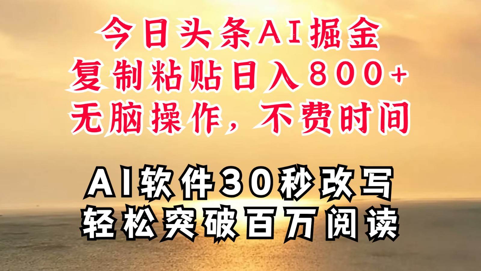 今日头条AI掘金，软件一件写文复制粘贴轻松操作，利用碎片化时间也能做到日入四位数