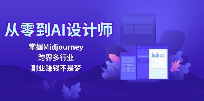 从零到AI设计师：掌握Midjourney，跨界多行业，副业赚钱不是梦