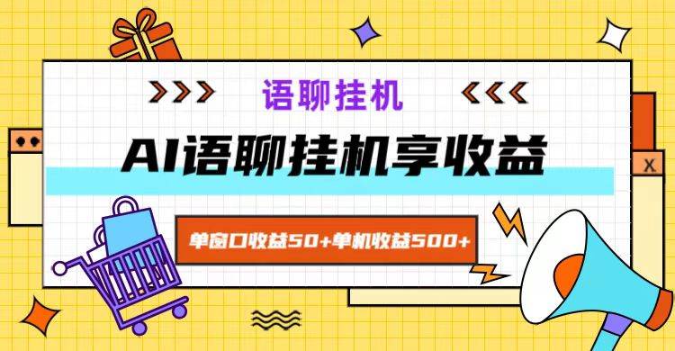 ai语聊，单窗口收益50+，单机收益500+，轻松挂/机轻松干！