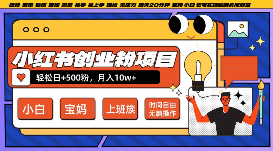 小红书创业粉日+500，月入10W+，轻松操作，每天20分钟