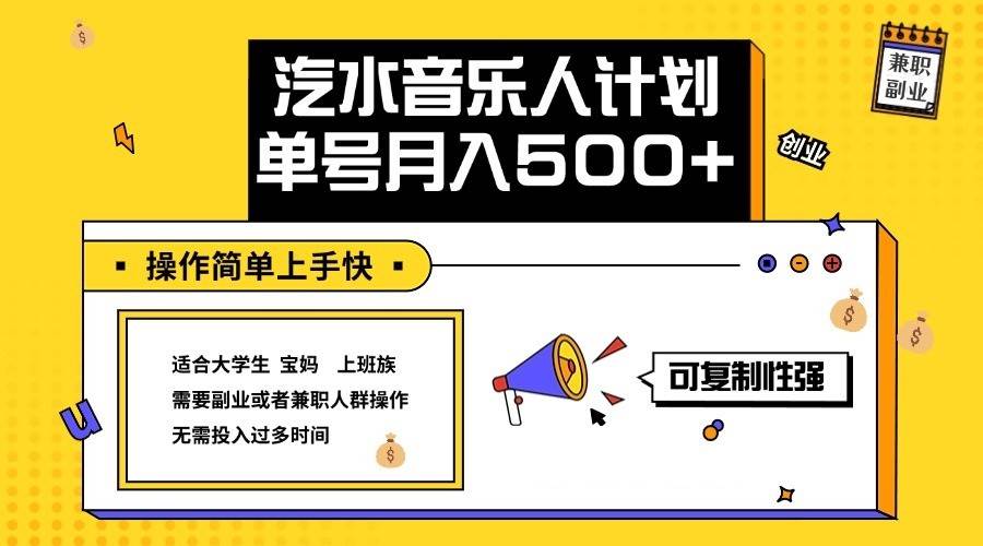 2024最新抖音汽水音乐人计划单号月入5000+操作简单上手快