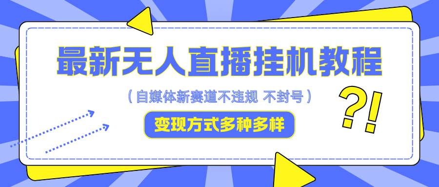 最新无人直播挂/机教程，可自用可收徒，收益无上限，一天啥都不干光靠收徒变现5000+