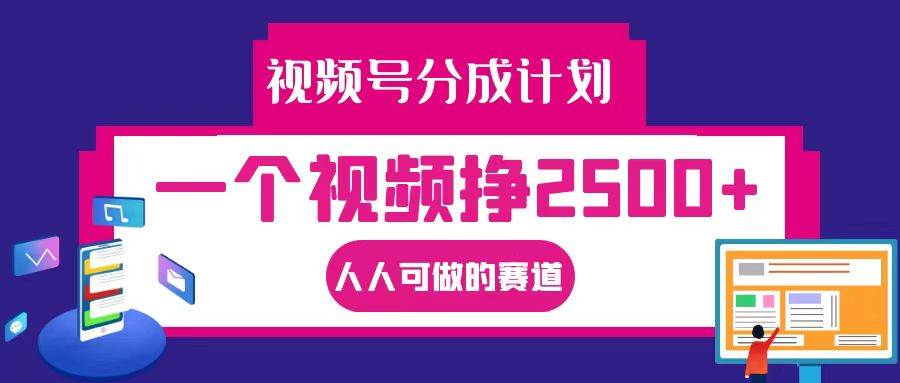 视频号分成一个视频挣2500+，全程实操AI制作视频教程轻松操作