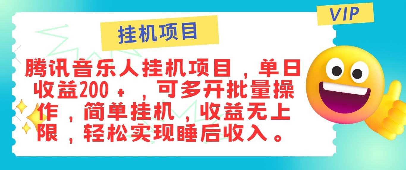 最新正规音乐人挂/机项目，单号日入100＋，可多开批量操作，轻松实现睡后收入