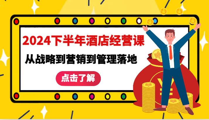 2024下半年酒店经营课-从战略到营销到管理落地的全套课程